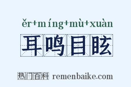 耳鸣目眩是什么意思的图片